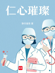 仁心璀璨