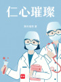 仁心璀璨