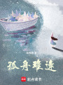 孤舟難逢