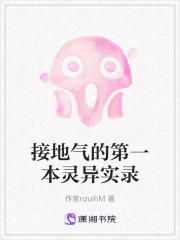 接地氣的第一本靈異實錄