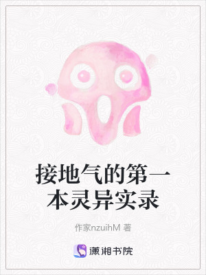 接地氣的第一本靈異實(shí)錄