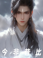 李卿云张鸣九小说《今非昔比》免费阅读-胖达文学