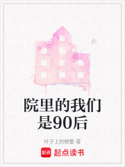 院里的我們是90后