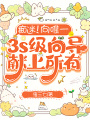 癡迷！向唯一3s級向?qū)ЙI上所有