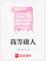 我等庸人