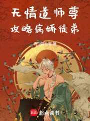 無情道師尊攻略病嬌徒弟