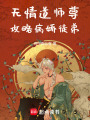無情道師尊攻略病嬌徒弟