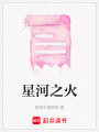 星河之火