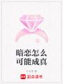 暗戀怎么可能成真