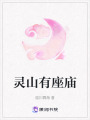 靈山有座廟