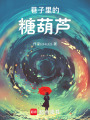 巷子里的糖葫蘆