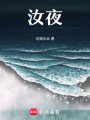 汝夜
