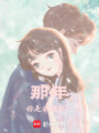 那年：你是我的唯一