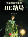 手拿黑蓮主角的HE結局