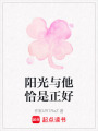 陽光與他恰是正好