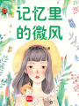 記憶里的微風