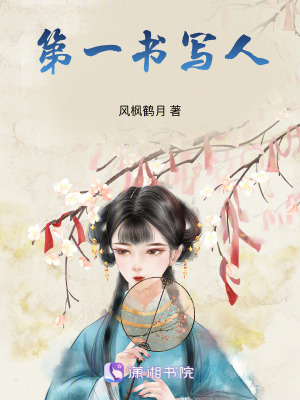 第一書寫人