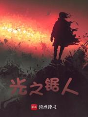 光之锯人免费阅读，光之锯人在线阅读