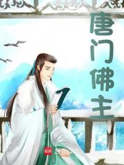 唐门佛主（唐门佛主）小说完结版在线阅读