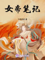 女帝筆記