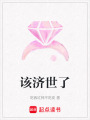 該濟世了
