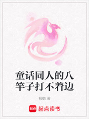 童話同人的八竿子打不著邊