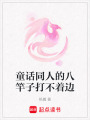童話同人的八竿子打不著邊