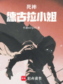 死神德古拉小姐