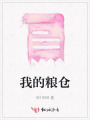 我的糧倉(cāng)