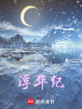 浮華紀(jì)