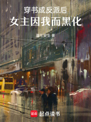 穿書成反派后，女主因我而黑化