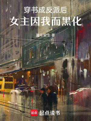 穿書成反派后，女主因我而黑化