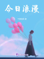 今日浪漫