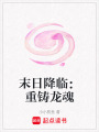 末日降臨：重鑄龍魂