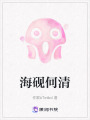 海硯何清