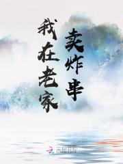 《我在老家卖炸串》小说章节在线试读，《我在老家卖炸串》最新章节目录
