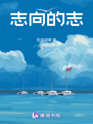 志向的志