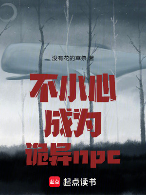 不小心成為詭異npc