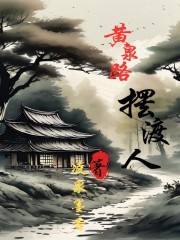 黃泉路，擺渡人
