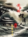黃泉路，擺渡人