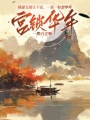 宮鎖華年