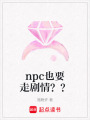 npc也要走劇情？？