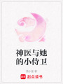 神醫與她的小侍衛
