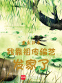 重生歸來我靠祖?zhèn)骶幩嚢l(fā)家了