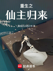 重生之仙主歸來