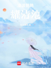 凌波艷艷耀清池