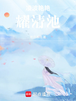 凌波艷艷耀清池