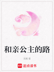 和親公主的路