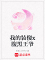 我的裝傻x腹黑王爺
