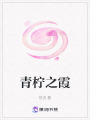 青檸之霞